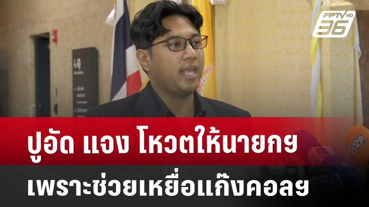 ปูอัด แจง โหวตให้นายกฯ เพราะช่วยเหยื่อแก๊งคอลฯ...