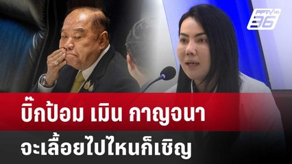 บิ๊กป้อม เมิน กาญจนา จะเลื้อยไปไหนก็เชิญ | เข้มข่าวค่ำ | 26 มี.ค. 68
