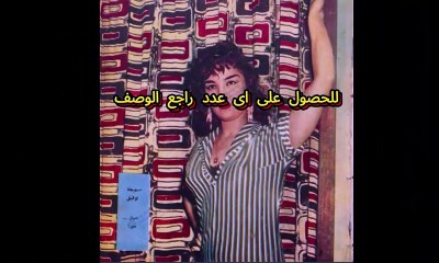 مجلة الكواكب اعداد عام 1959