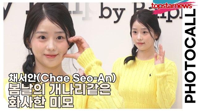 채서안(Chae Seo-An), 봄날의 개나리같은 화사한 미모(‘폴로 랄프로렌’ 포토월) [TOP영상]