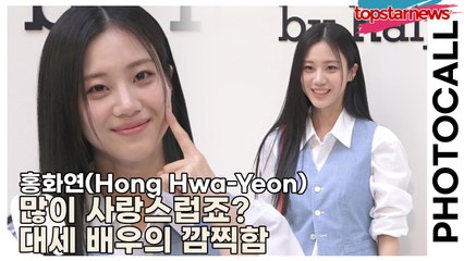 홍화연(Hong Hwa-Yeon), 많이 사랑스럽죠? 대세 배우의 깜찍함(‘폴로 랄프로렌’ 포토월) [TOP영상]