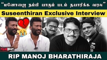 Manoj Bharathiraja மறைவுக்கு காரணம் இதுதான் - உண்மையை உடைத்த Suseenthiran | FilmiBeat Tamil