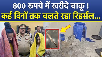 Meerut Saurabh Case Update: Muskan Sahil ने कई दिनों तक किया रिहर्सल, 800 रुपये में लिया था चाक़ू