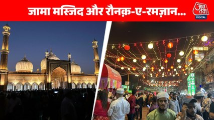 Jama Masjid Delhi: रौनक़-ए-रमज़ान और लज़ीज़ पकवान, रात में भी गुलजार रहता है ये इलाका