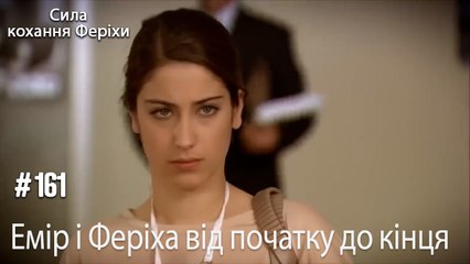 Сцени Еміра та Феріхи від початку до кінця