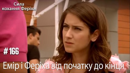 Сцени Еміра та Феріхи від початку до кінця