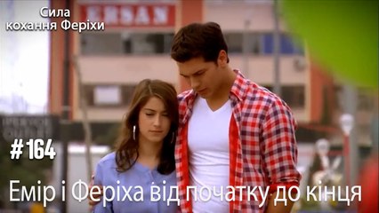 Сцени Еміра та Феріхи від початку до кінця