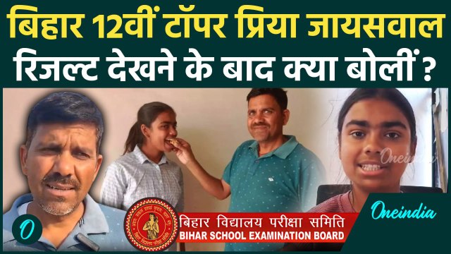 Bihar Board 12th Result 2025: बिहार की Priya Jaiswal का पहला रिएक्शन | वनइंडिया हिंदी #shorts