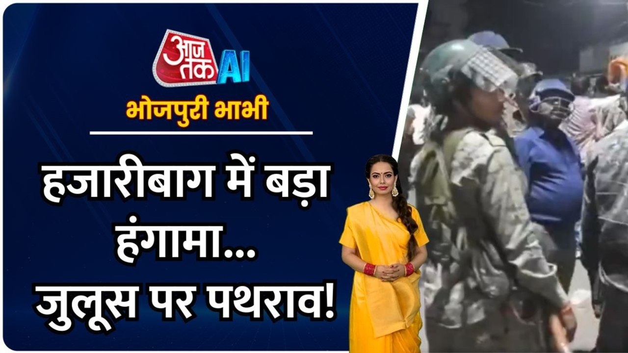 हजारीबाग: रामनवमी के जुलूस पर किसने किया पथराव?...