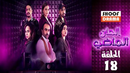 Alhan Almadi Ep - مسلسل الحان الماضي الحلقة - 18
