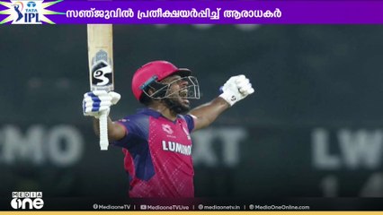 കിരീടം സ്വപ്നം കണ്ട് രാജസ്ഥാൻ; സഞ്ജുവിൽ പ്രതീക്ഷയർപ്പിച്ച് ആരാധകർ