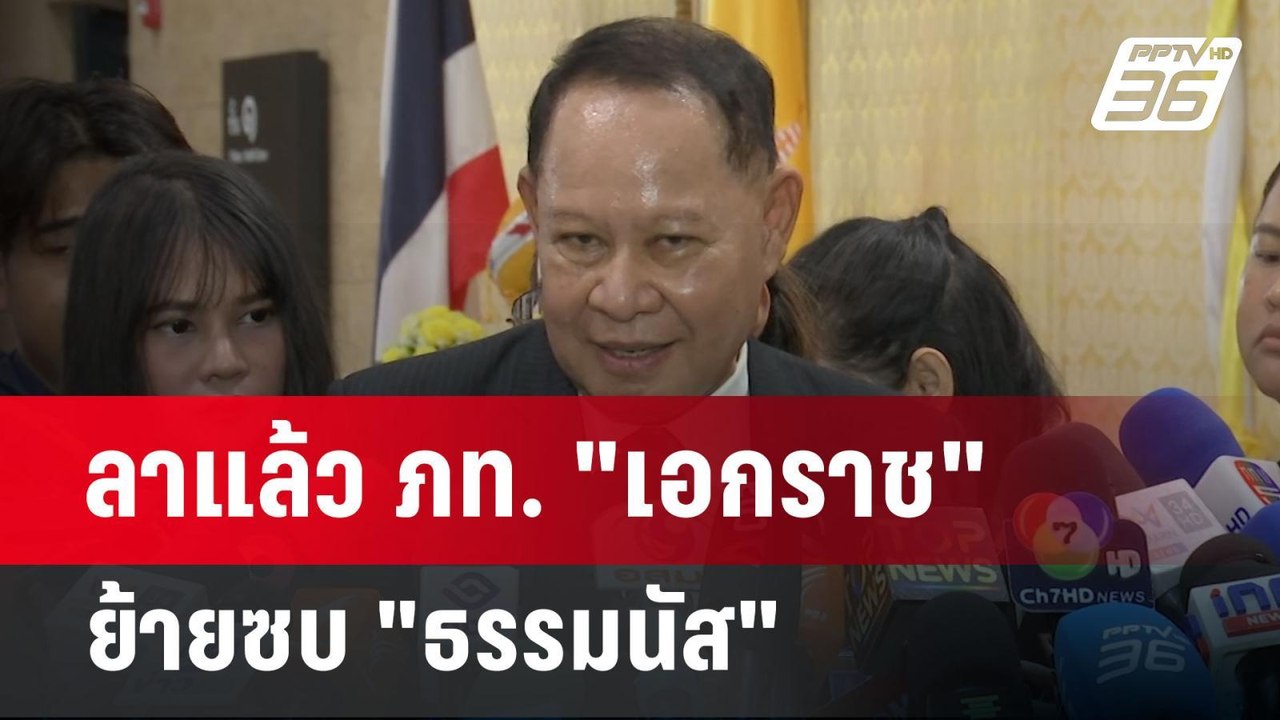 ลาแล้ว ภท. "เอกราช" ย้ายซบ "ธรรมนัส" | เข้มข่าวค่ำ | 26 มี.ค. 68