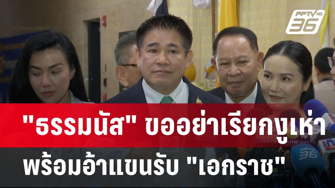 "ธรรมนัส" ขออย่าเรียกงูเห่า พร้อมอ้าแขนรับ "เอกราช" | เข้มข่าวค่ำ |  26 มี.ค. 68