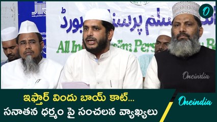 AP Govt ఇఫ్తార్ విందు బాయ్ కాట్. Waqf Bill మాపై జరుగుతున్న కుట్ర..Oneindia Telugu
