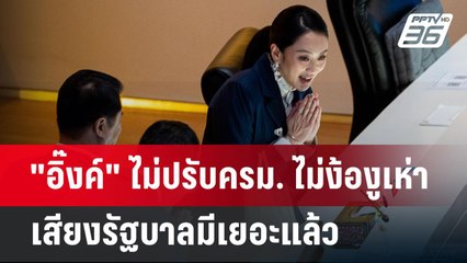 ."อิ๊งค์" ไม่ปรับครม. ไม่ง้องูเห่า เสียงรัฐบาลมีเยอะแล้ว | เข้มข่าวค่ำ | 26 มี.ค. 68