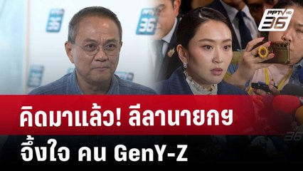 คิดมาแล้ว! ลีลานายกฯ จึ้งใจ คน GenY-Z | เข้มข่าวค่ำ | 26 มี.ค. 68