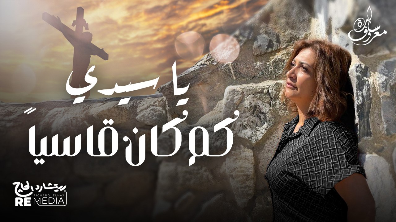 يا سيدي كم كان قاسيا | سارة معروف -  Ya Sedy Kam Kan Qasin| Sara Marouf