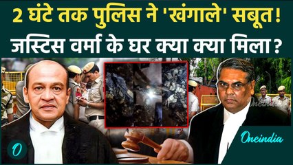 Justice Yashwant Varma: यशवंत वर्मा के आवास की Delhi Police की गहन तलाशी | Supreme Court | वनइंडिया