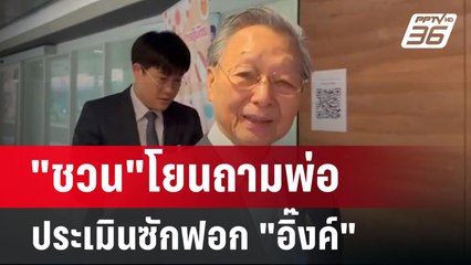 "ชวน"โยนถามพ่อ ประเมินซักฟอก "อิ๊งค์" | เข้มข่าวค่ำ |  26 มี.ค. 68