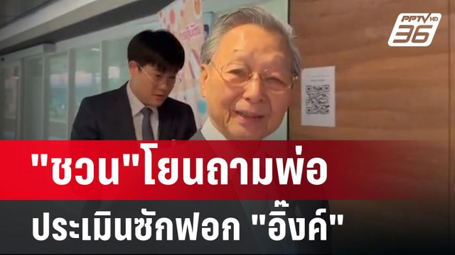 ชวน โยนถามพ่อ ประเมินซักฟอก อิ๊งค์ | เข้มข่าวค่ำ | 26 มี.ค. 68