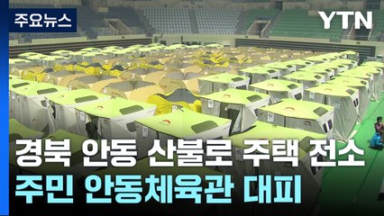 경북 안동 산불로 주택 전소...주민 안동체육관 대피 / YTN