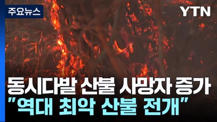 동시다발 산불 사망자 증가..."역대 최악 산불 전개" / YTN