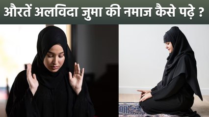 Alvida Jumma 2025: औरतें अलविदा की नमाज कैसे पढ़ें | Aurat Alvida Ki Namaz Padh Sakti Hai | Boldsky