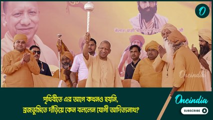Yogi Adityanath|পৃথিবীতে এর আগে কখনও হয়নি, ব্রজভূমিতে দাঁড়িয়ে কেন বললেন যোগী আদিত্যনাথ?
