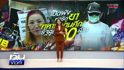 บุกค้นร้านยี่ปั๊ว ร่วมทุจริตยา รพ.ทหารผ่านศึก  | เนชั่นทันข่าวค่ำ | 26 มี.ค.68 | PART 4