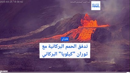 بركان كيلاويا في هاواي يعاود الثوران بمشهد طبيعي خلاب