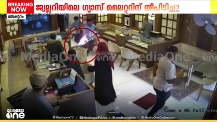 മലപ്പുറത്ത് ജ്വല്ലറിയിലെ സ്വർണ്ണം ഉരുക്കുന്ന ഗ്യാസ് ലൈറ്ററിന് തീപിടിച്ചു, ദൃശ്യങ്ങൾ...