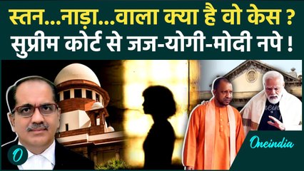 Allahabad High Court: इलाहाबाद हाई कोर्ट का स्तन वाला केस क्या है Supreme Court भड़का है | वनइंडिया
