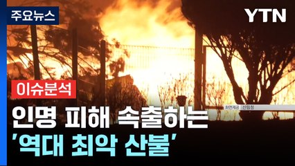 인명 피해 속출하는 '역대 최악 산불'...단비 예보 / YTN