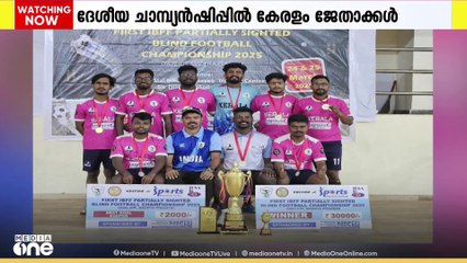ദേശീയ പാർശ്വലി ബ്ലൈൻഡ് ഫുട്ബോൾ ചോമ്പ്യൻഷിപ്പിൽ കേരളം ജേതാക്കൾ