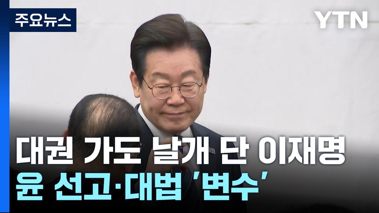 대권 가도 날개 단 이재명...윤 선고·대법 판결 '변수' / YTN
