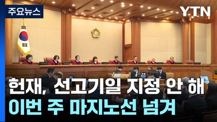 헌재, 선고기일 지정 안 해...이번 주 마지노선 넘겨 / YTN