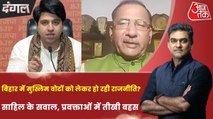 बिहार चुनाव में मुस्लिम तुष्टीकरण की राजनीति, साहिल जोशी के साथ देखें 'दंगल'