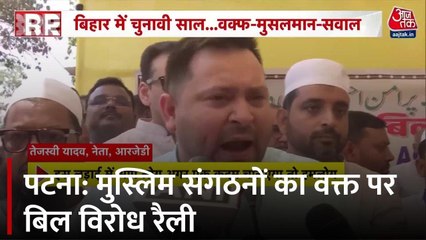 बिहार में मुस्लिम संगठनों का वक्फ बिल के खिलाफ हल्ला बोल, लालू-तेजस्वी ने दिया समर्थन