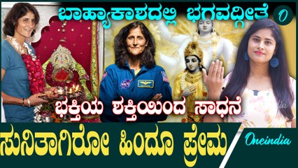 Sunita Williams | ಬಾಹ್ಯಾಕಾಶದಲ್ಲಿದ್ದ ಸುನಿತಾ ವಿಲಿಯಮ್ಸ್ ಹಿಂದೂ ಧರ್ಮದ ಬಗ್ಗೆ ಹೊಂದಿದ್ದ ಒಲವು ಎಂಥದ್ದು?