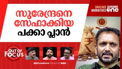 കൊടകരയിലെ കള്ളക്കളി | ED gives clean chit to BJP in Kodakara hawala case