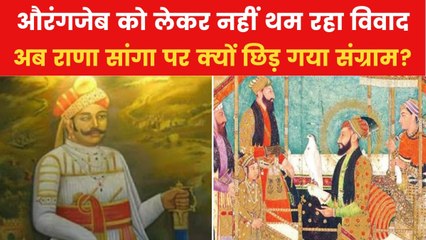 औरंगजेब के बाद राणा सांगा पर विवाद, इतिहास के गड़े मुर्दे उखाड़ने से किसे फायदा?