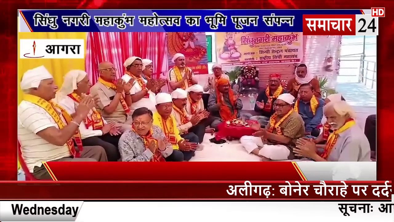 Agra: सिंधु नगरी महाकुंभ महोत्सव का भूमि पूजन
