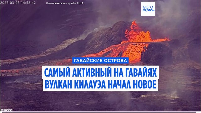 Самый активный на Гавайях вулкан Килауэа начал новое извержение
