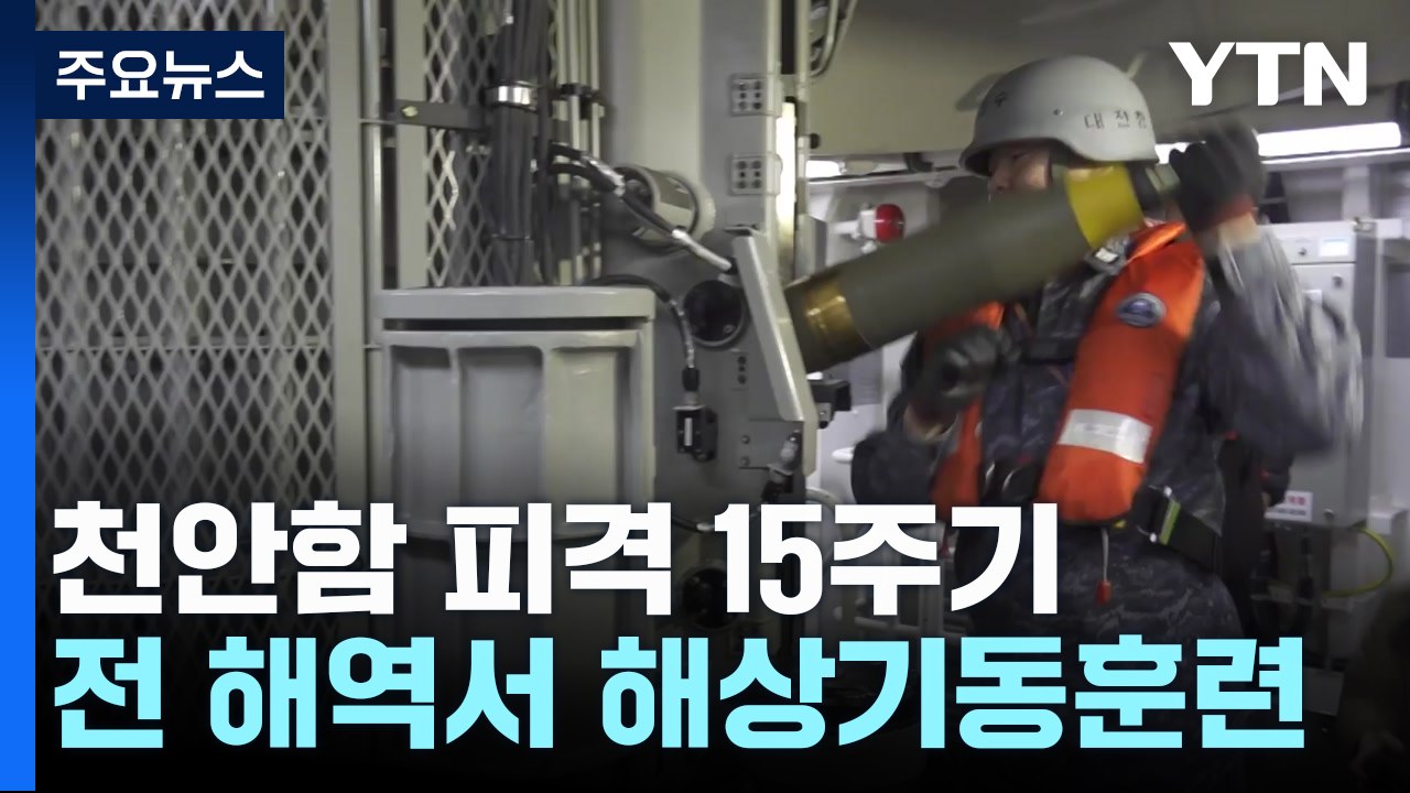 천안함 피격 15주년...해군, 전 해역서 해상기동훈련 / YTN