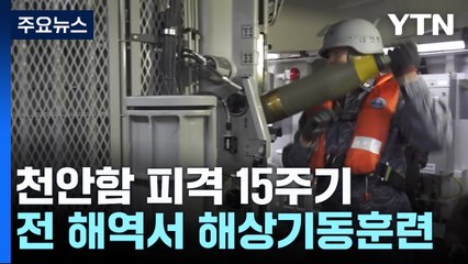천안함 피격 15주년...해군, 전 해역서 해상기동훈련 / YTN