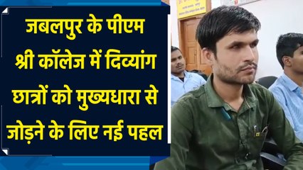 Jabalpur के PM Shri College में दिव्यांग छात्रों को मुख्यधारा से जोड़ने के लिए नई पहल