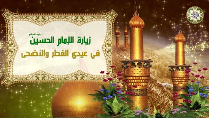زيارة الإمام الحسين (عليه السلام) في ليلة ويوم عيدي الفطر والأضحى/ عيد مبارك