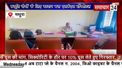 Mathura: प्रसूति रोगों के लिए वरदान बन एसकेएस हॉस्पिटल