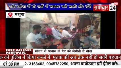 Mathura: गांव स्योवा में दो पक्ष में मारपीट, वीडियो वायरल