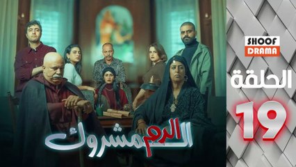 El Dam El Mashrook Ep - مسلسل الدم المشروك - الحلقة 19